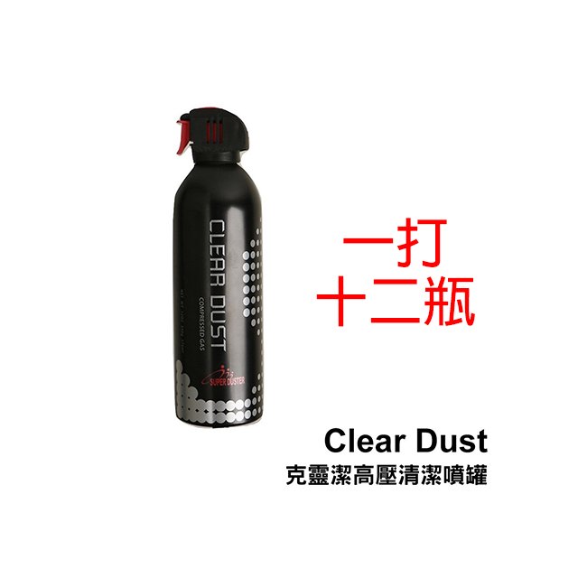 河馬屋 原創品牌 克靈潔 高壓空氣 氣罐 氣瓶 Clear Dust 片場專用 相機儀器除塵好幫手 376ml 一打十二瓶