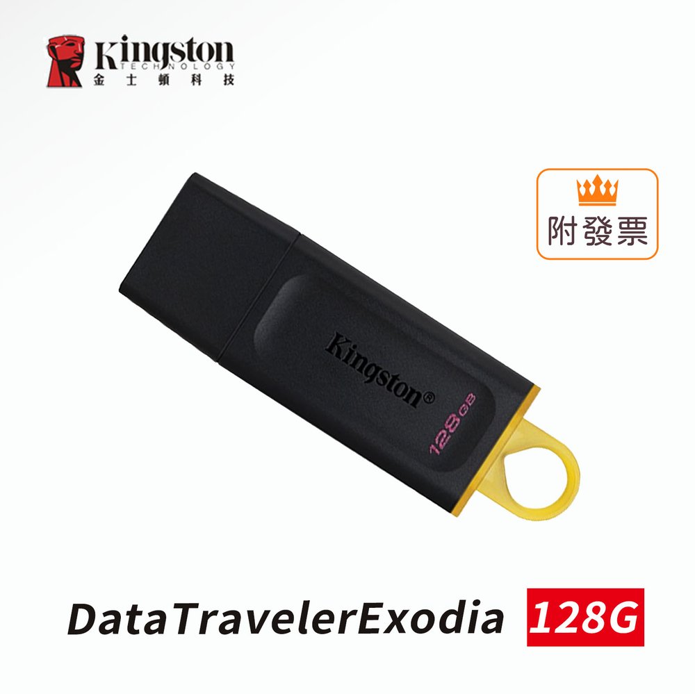 金士頓 DTX 128G DataTraveler Exodia【USB3.2 Gen1 / 黑黃】隨身碟