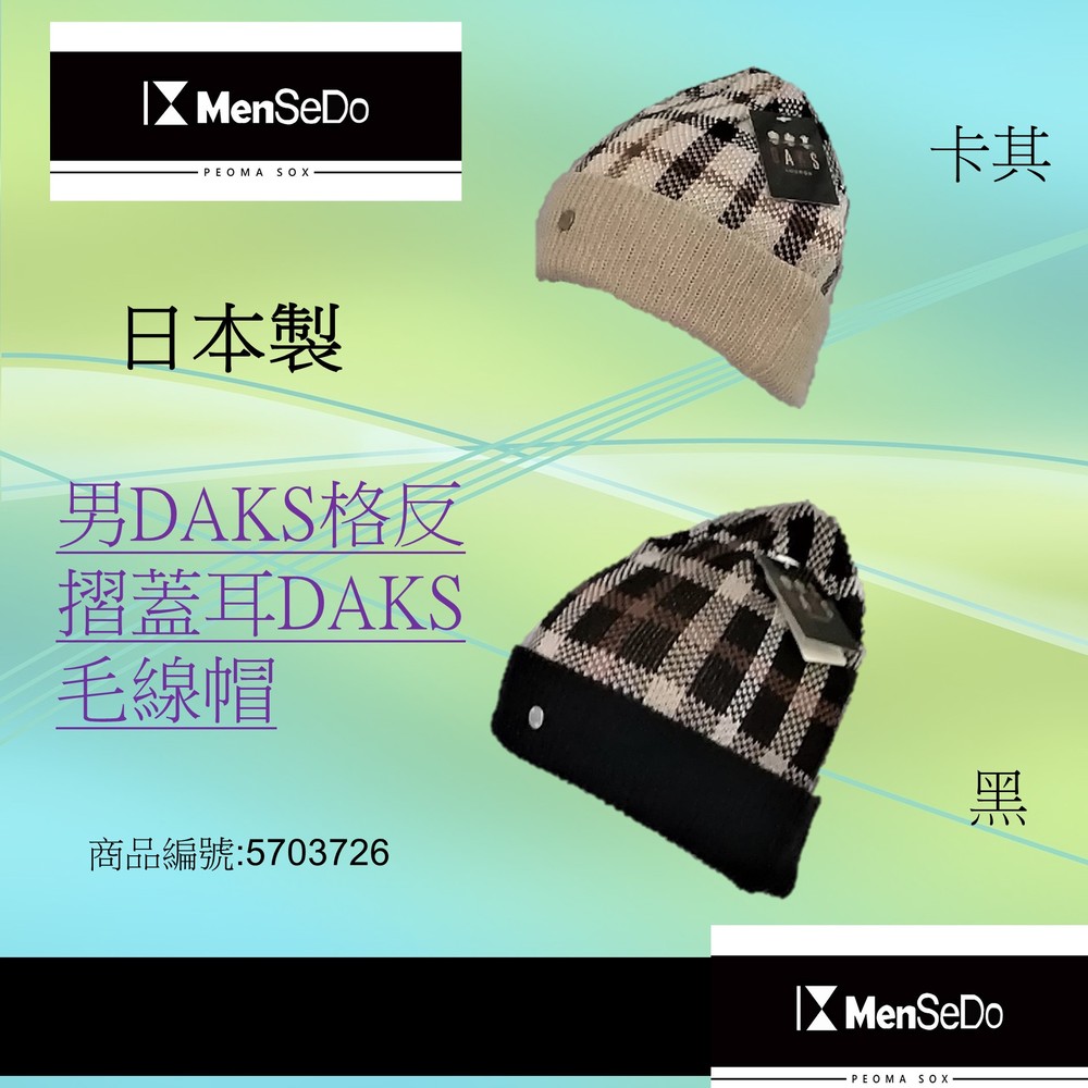 日本進口DAKS-【DAKS男DAKS格反摺蓋耳毛線帽】 - PChome 商店街