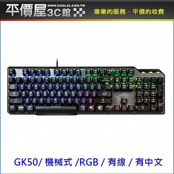 《平價屋3C》MSI微星 VIGOR GK50 ELITE BW TC 電競鍵盤 機械式 RGB 有中文 有線 凱華軸