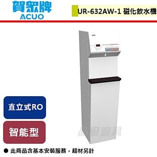 【賀眾牌】智能型直立式RO+磁化飲水機(冰溫熱)-UR-632AW-1