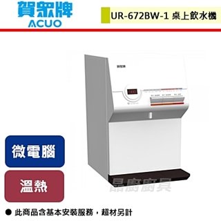 【賀眾牌】智能型微電腦桌上純水飲水機(溫熱)-UR-672BW-1