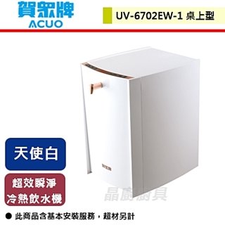 【賀眾牌】超效瞬淨冷熱飲水機-UV-6702EW-1