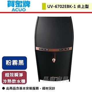【賀眾牌】超效瞬淨冷熱飲水機-UV-6702EBK-1