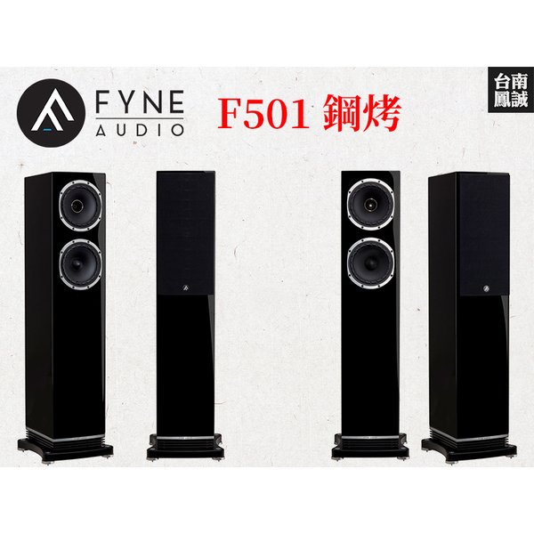~台南鳳誠音響~ Fyne Audio F501 (鋼烤) 落地喇叭~
