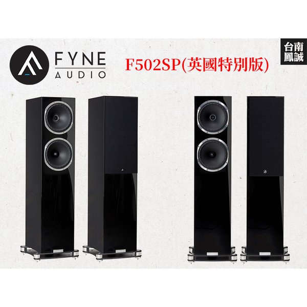 ~台南鳳誠音響~ Fyne Audio F502SP (英國特別版) 落地喇叭~