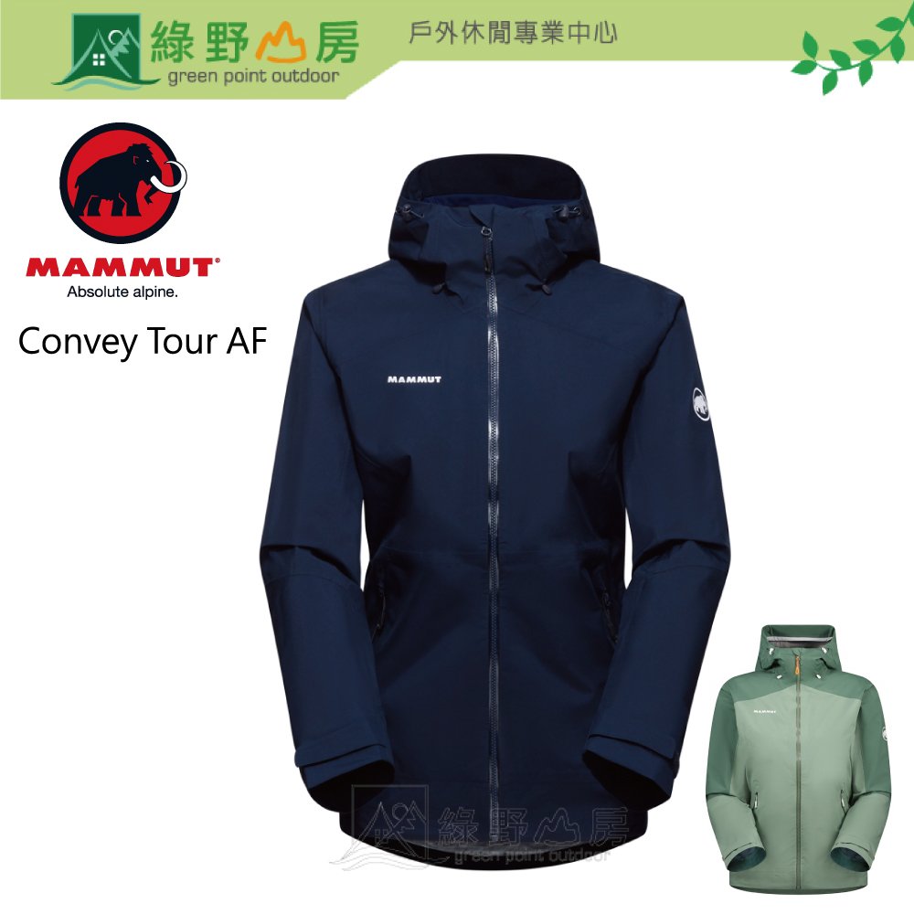 《綠野山房》Mammut 長毛象 女 Convey Tour HS Hood Jacket GTX 防水連帽外套 風雨衣 1010-28801