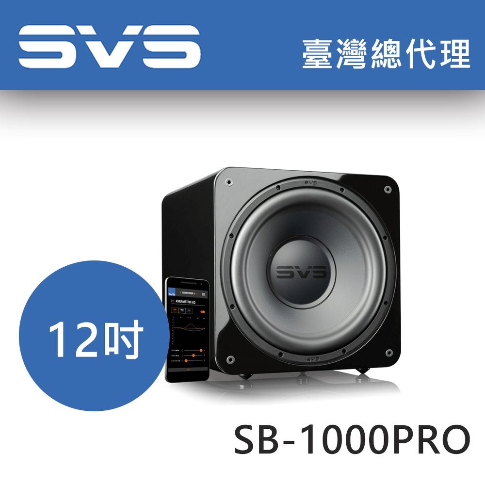 美國SVS SB-1000 PRO 鋼烤黑 12吋密閉式超低音喇叭 / 325瓦 另有黑木紋 台灣總代理