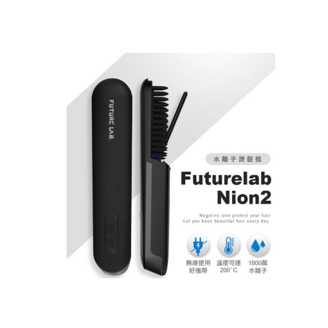 【未來實驗室】Nion 2 水離子燙髮梳