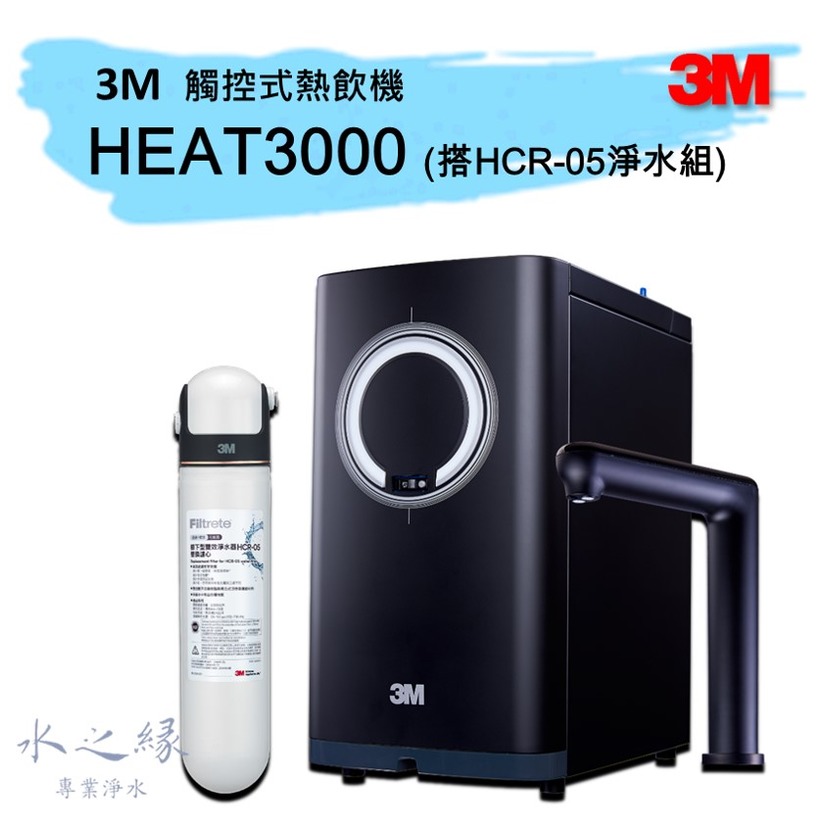 【3M】HEAT3000 廚下觸控式熱飲機-搭配HCR-05淨水器【水之緣】【免費標準安裝】(廚下雙溫飲水機)