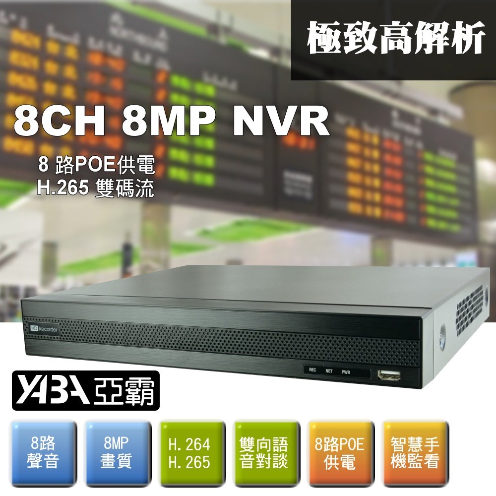 台灣出品 8MP 8路8音 NVR 多工網路型影音數位錄放影機(8路POE供電)800萬畫素 IPCAM手機遠端監控NVR 監視器主機(單買主機不含硬碟)
