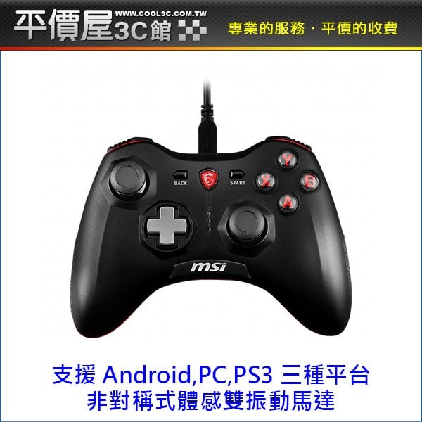 《平價屋》MSI微星 Force GC20 搖捍 遊戲搖捍 遊戲手把 PC/PS3/Android三平台 搖捍控制器