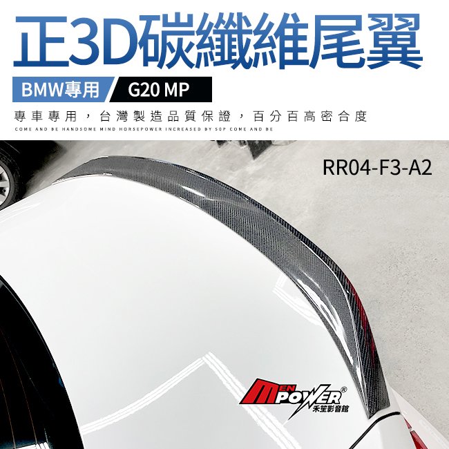 BMW G20 MP 正3d碳纖維尾翼 台灣製造【禾笙影音館】