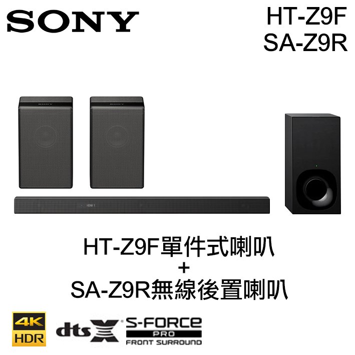 SONY 索尼 家庭劇院組 單件式喇叭+後置喇叭 HT-Z9F + SA-Z9R ※不拆賣