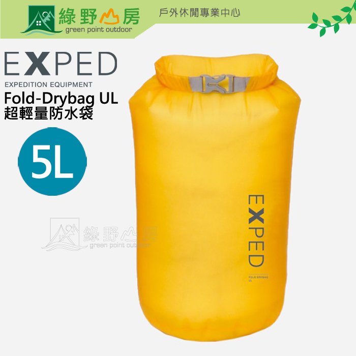 《綠野山房》EXPED 瑞士 Fold-Drybag UL 超輕量防水袋 5L 打理包 收納袋 S 99375