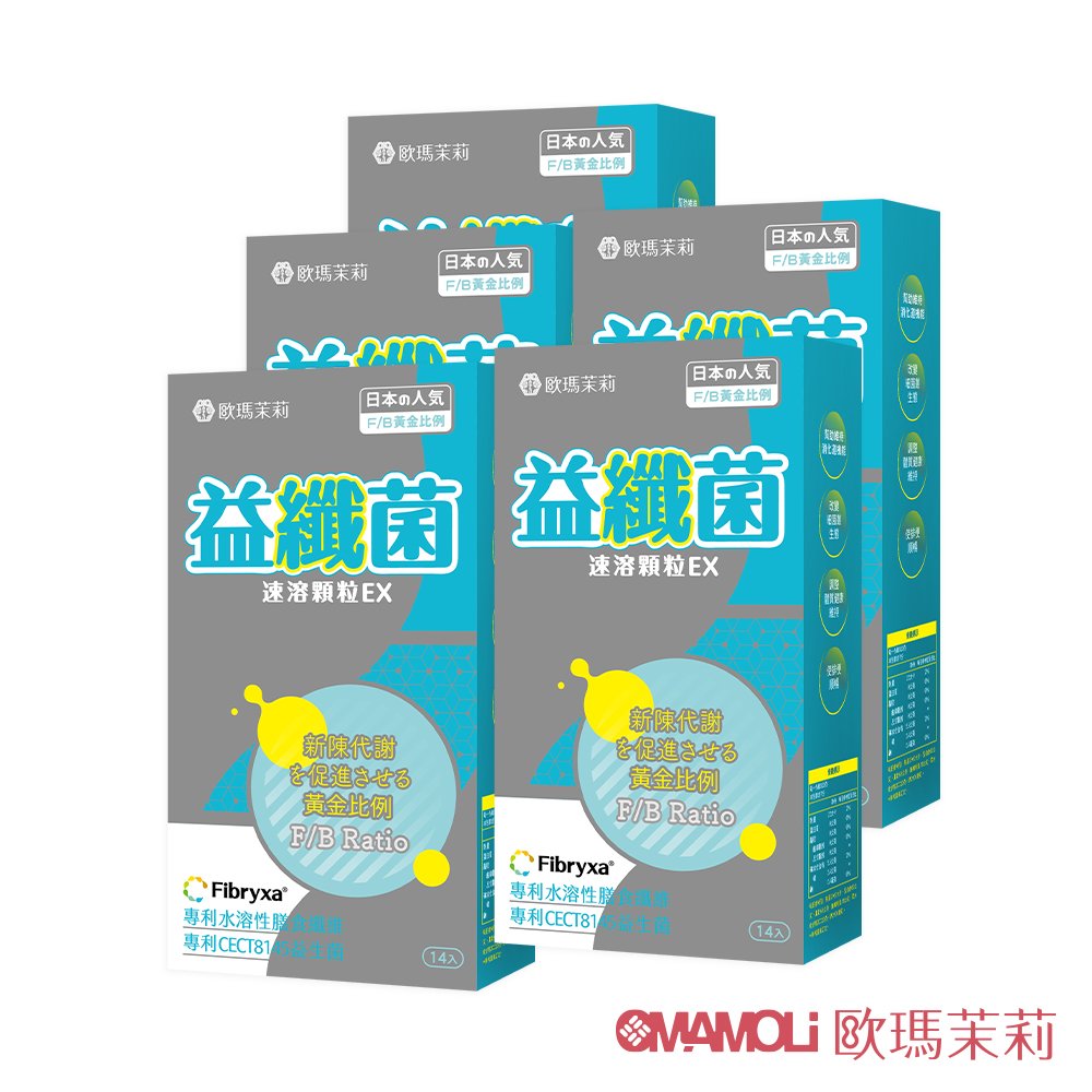 【歐瑪茉莉】益纖菌5盒(專利乳雙岐桿菌CECT8145+日本專利膳食纖維)共70包
