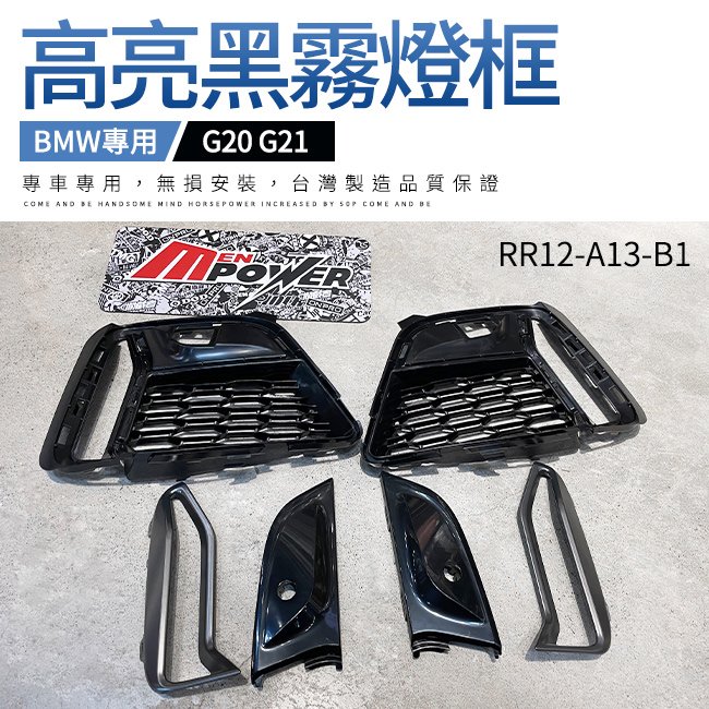 BMW G20 G21 M340 高亮黑獠牙霸氣霧燈框 330 320 皆可直上不破壞 台灣製造 an品牌【禾笙影音館】