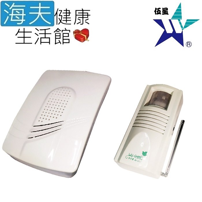 【海夫健康生活館】伍星 分離式 來客報知器 迎賓報知器 雙包裝(WS-5211)