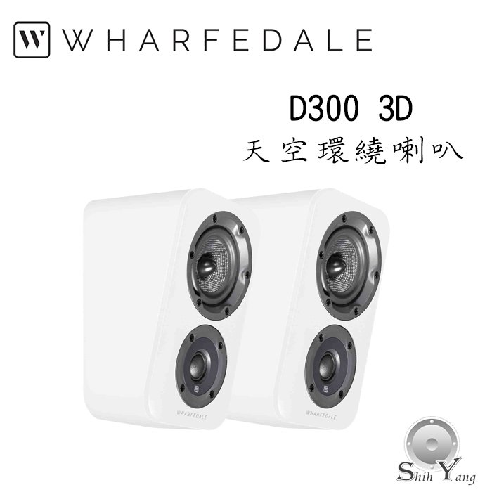 Wharfedale 英國 D300 3D 天空環繞喇叭【公司貨保固+免運】