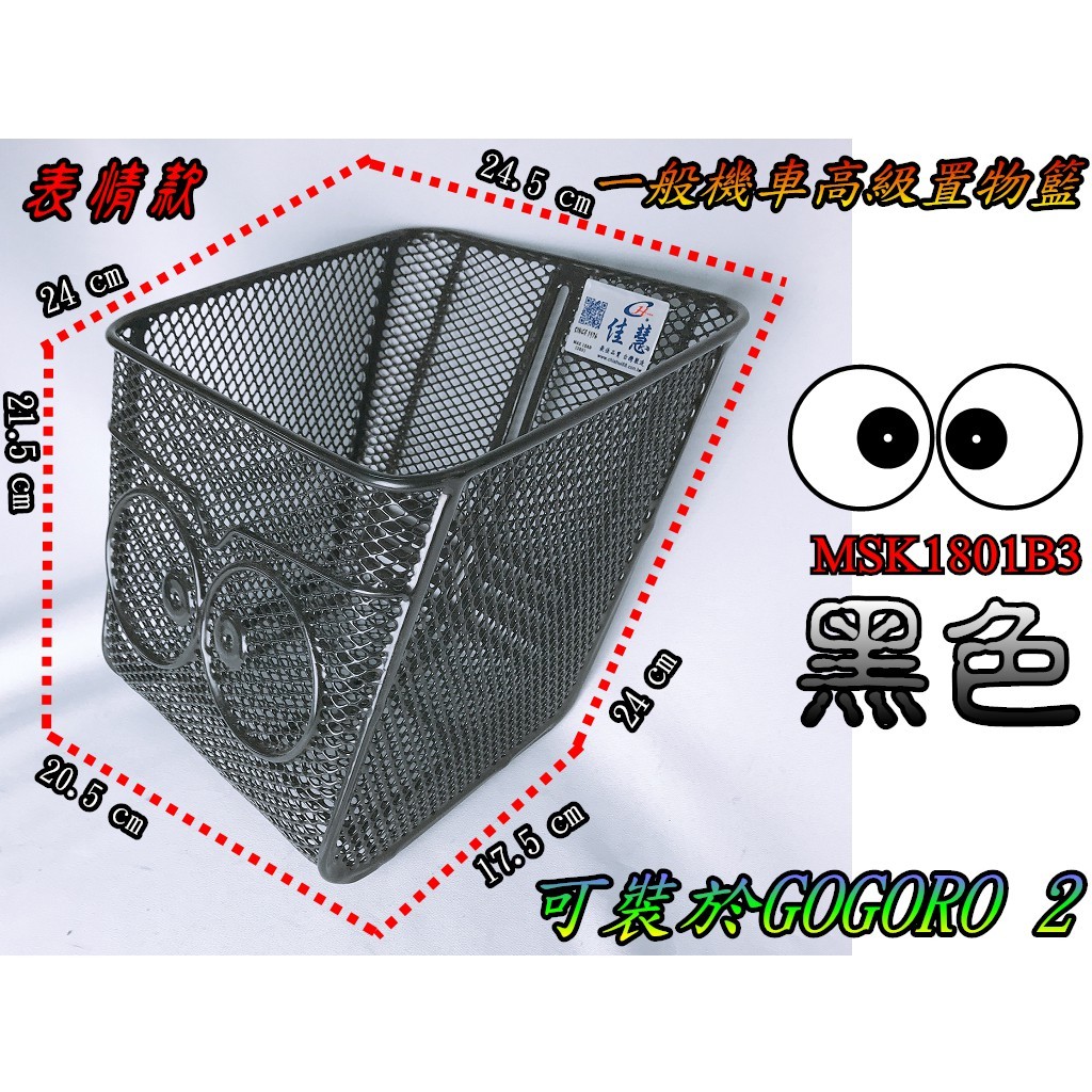 表情隨機出貨佳慧出品GOGORO2/VIVA MIX 菜籃置物籃前籃機車籃MSK1801B3 