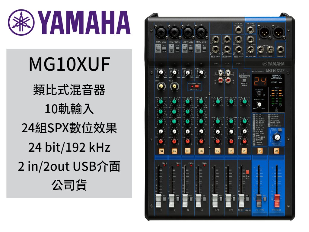 亞洲樂器YAMAHA MG10XUF 混音機- PChome 商店街