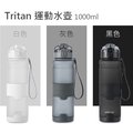 Tritan 彈蓋運動水杯 運動水壺 密封防漏 大容量1000ml