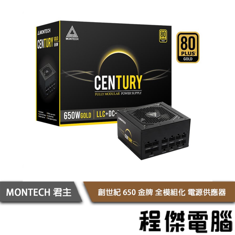 【MONTECH】Century 650W 電源供應器-全模組金牌 實體店家『高雄程傑電腦 』