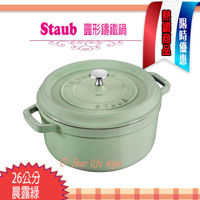 法國Staub La Cocotte 鑄鐵鍋(晨露綠) 26cm 琺瑯鍋圓形湯鍋燉鍋