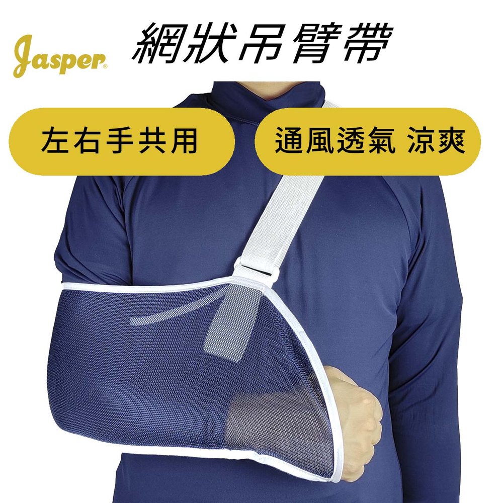 【Jasper™】(台灣製) 手臂吊帶組合 (手臂吊帶+600ml 熱水袋) 免運費 吊臂帶 手骨折 三角巾 大來護具Jas-Pas2 骨折