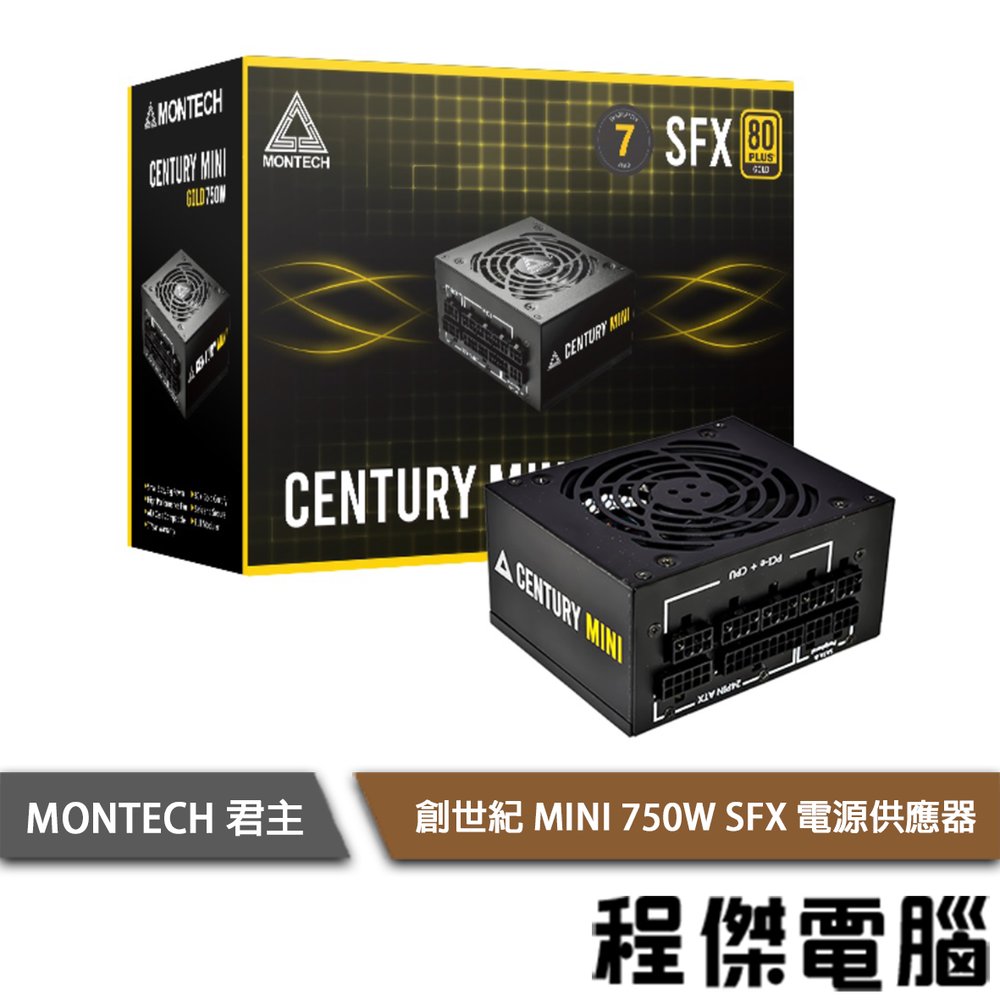 【MONTECH】Century MINI 750W SFX 電源供應器 七年保 實體店家『高雄程傑電腦 』