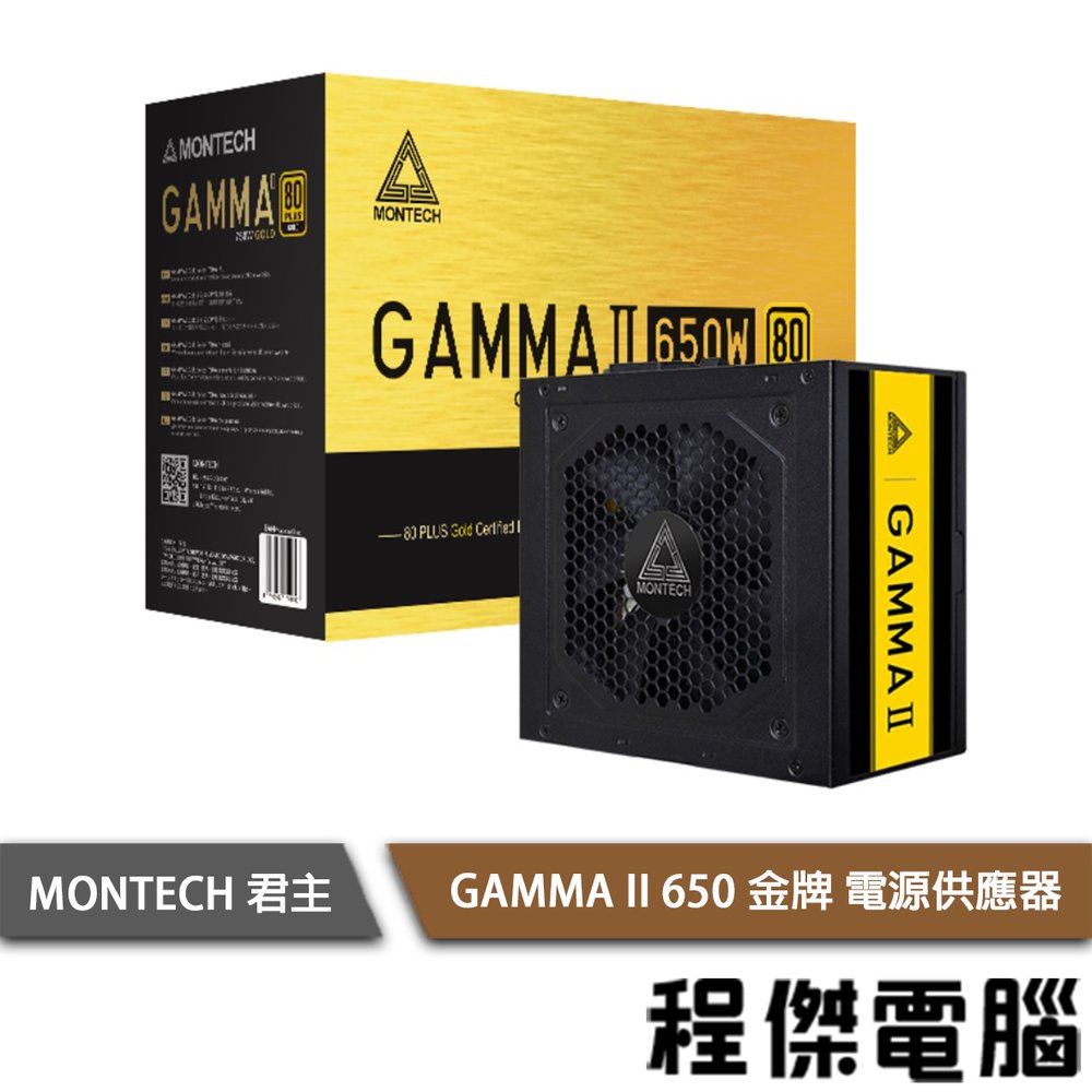 【MONTECH】GAMIMA II 650W 80 Plus 電源供應器-金牌 五年保 實體店家『高雄程傑電腦 』