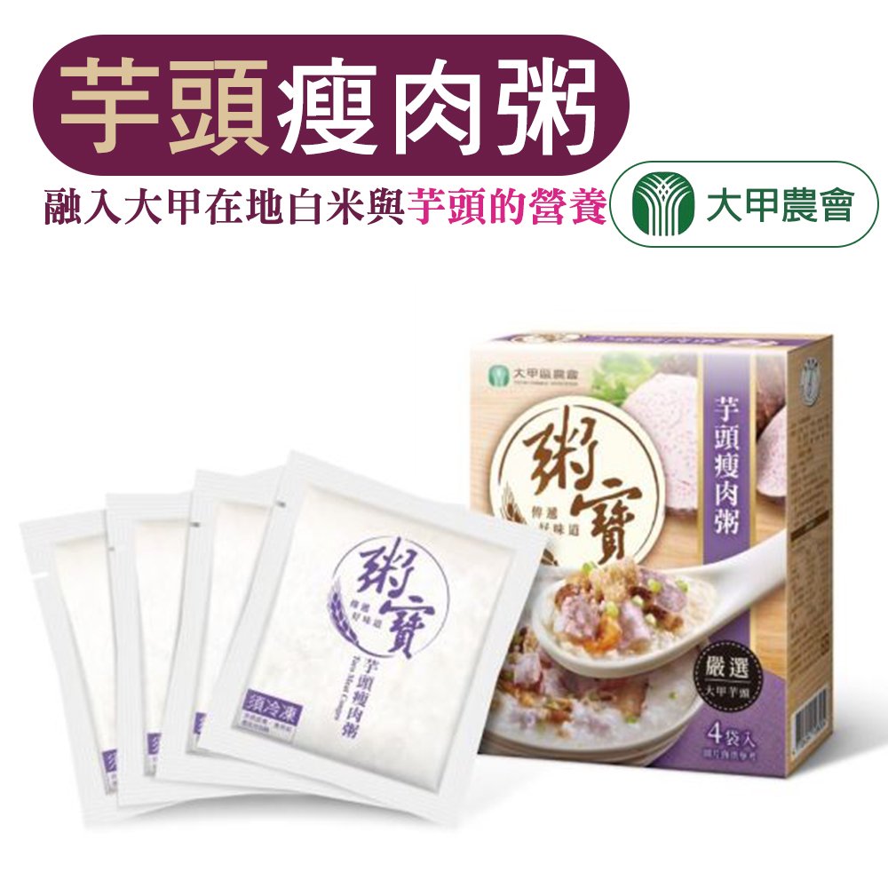【大甲農會】粥寶-芋頭瘦肉粥-4袋-盒 (2盒組)