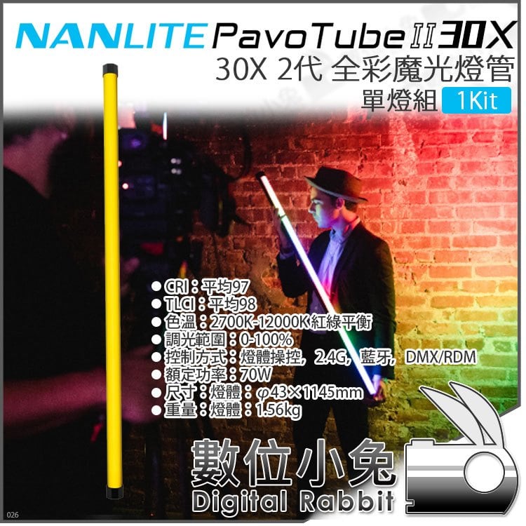 數位小兔【NANLITE Pavotube II 30X 1Kit 南光全彩魔光燈管2代單燈組