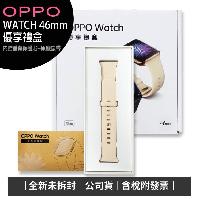 oppo watch 46 mm 優享禮盒 內含螢幕保護貼 + 原廠錶帶
