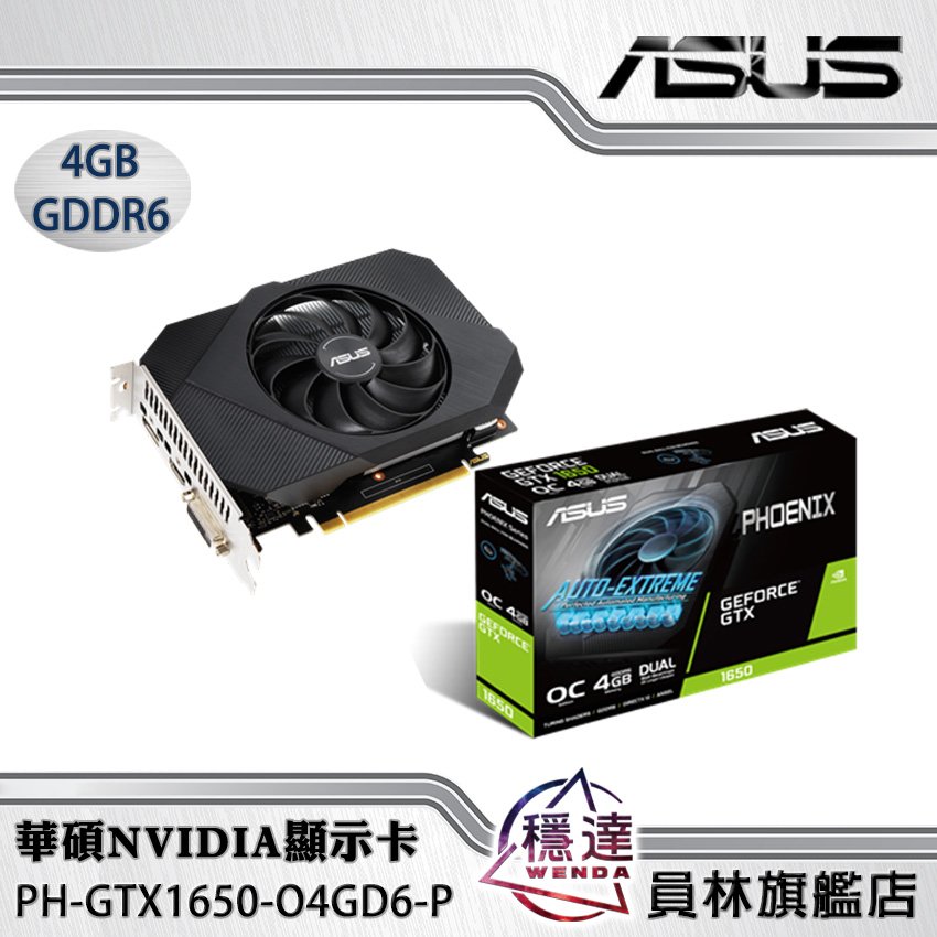 ASUS PH GTX 1650 O4GD6-P的價格推薦- 2023年9月| 比價比個夠BigGo