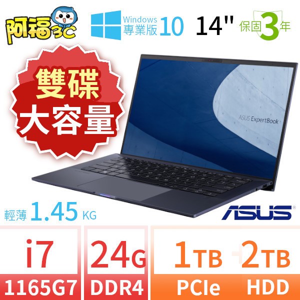 【阿福3C】ASUS 華碩 ExpertBook B1400C/B1408C 14吋軍規商用筆電 i7-1165G7/24G/1TB+2TB/Win10 Pro/三年保固/台灣製造-雙碟 極速大容量