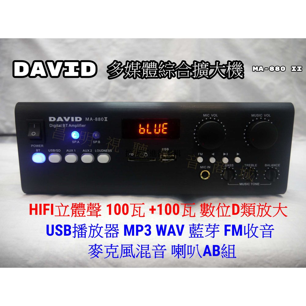 【昌明視聽】DAVID MA-880 II 綜合擴大機 藍芽 USB WAV MP3 大功率100瓦x2 數位D類放大