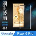 HH 鋼化玻璃保護貼系列 Google Pixel 6 Pro (6.71吋)(全覆蓋3D曲面)