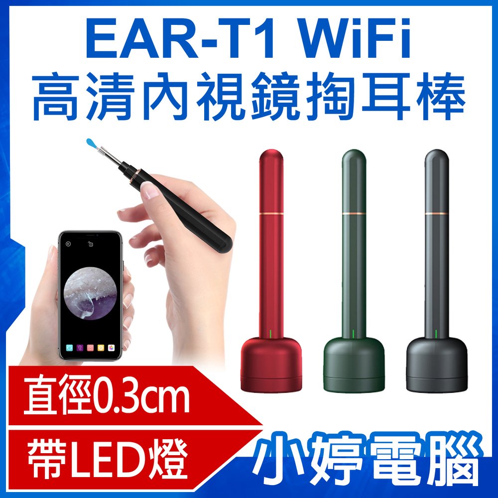 【小婷電腦＊掏耳棒】全新 EAR-T1 WiFi高清內視鏡掏耳棒 直徑0.3cm高清鏡頭 帶LED燈 可更換耳扒 黑色款