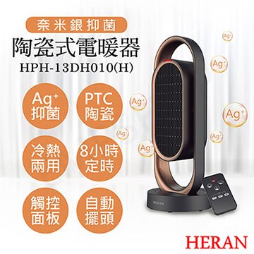 【禾聯HERAN】奈 米銀抑 菌陶瓷式電暖器 HPH-13DH010(H)