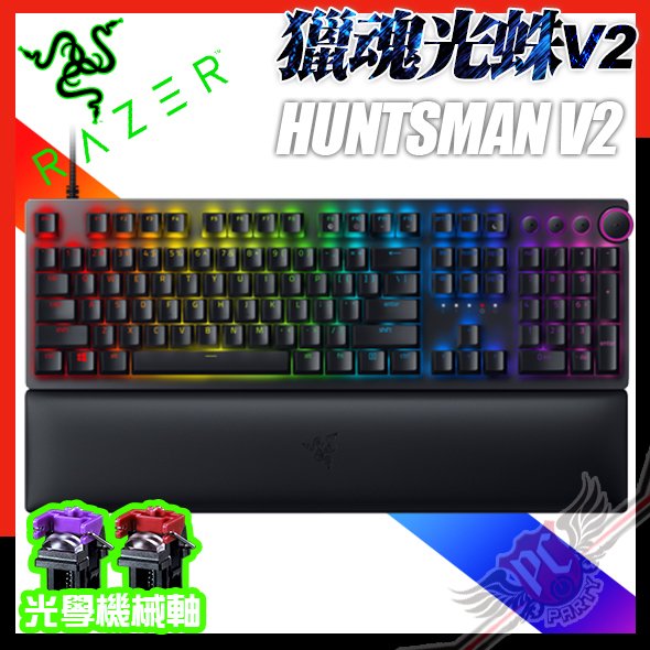 [ PCPARTY ]雷蛇 RAZER Huntsman V2 獵魂光蛛 光軸 光學電競鍵盤