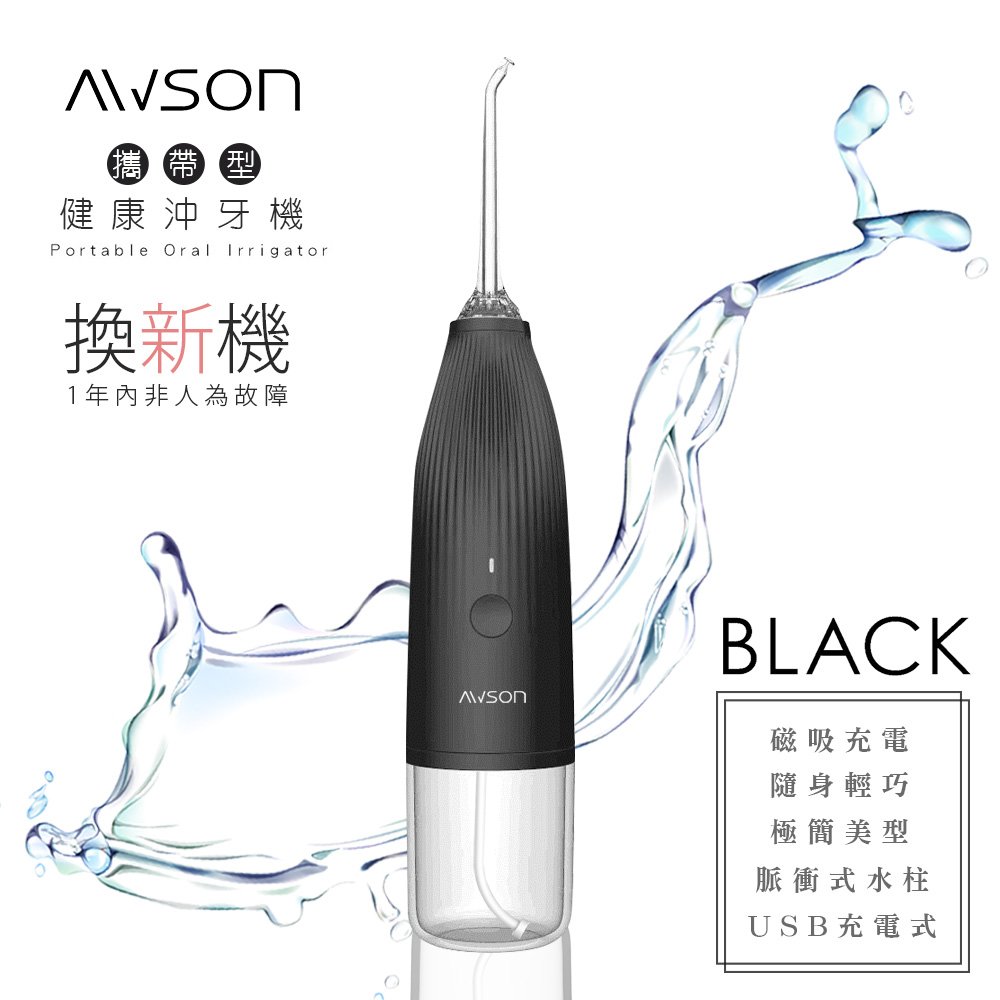 【日本AWSON歐森】USB充電式沖牙機/脈衝洗牙器(AW-1100)IPX7防水/輕巧方便