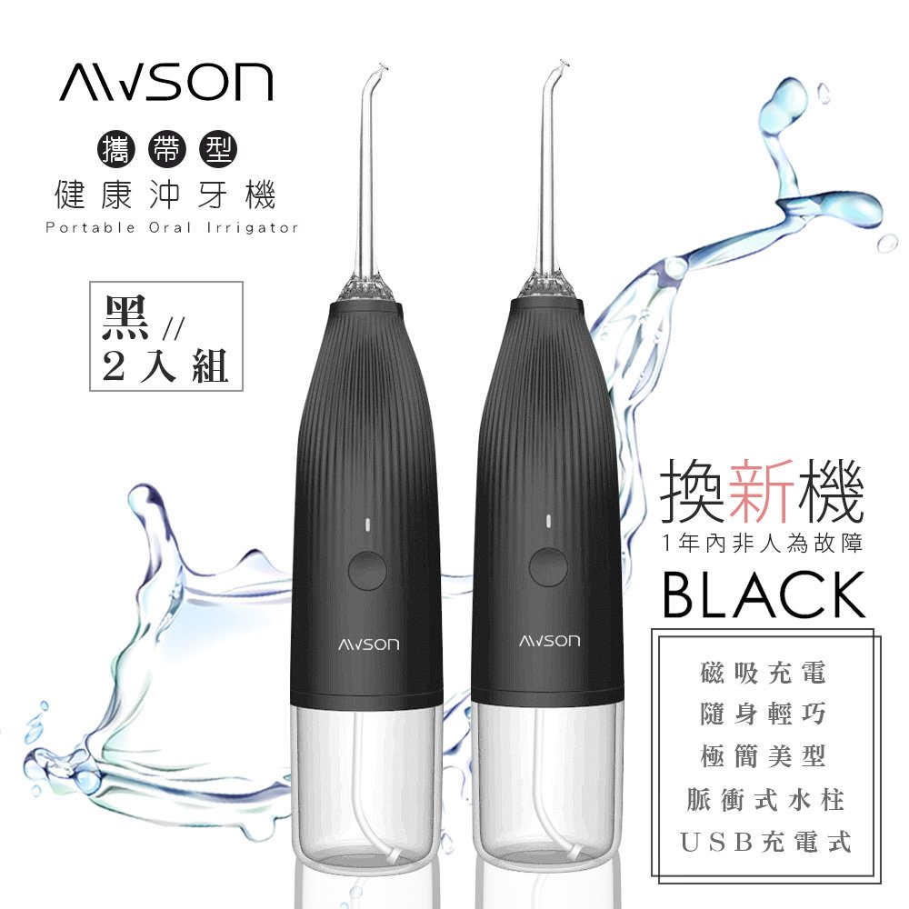 【日本AWSON歐森】USB充電式健康沖牙機/洗牙機(AW-1100B)X2組