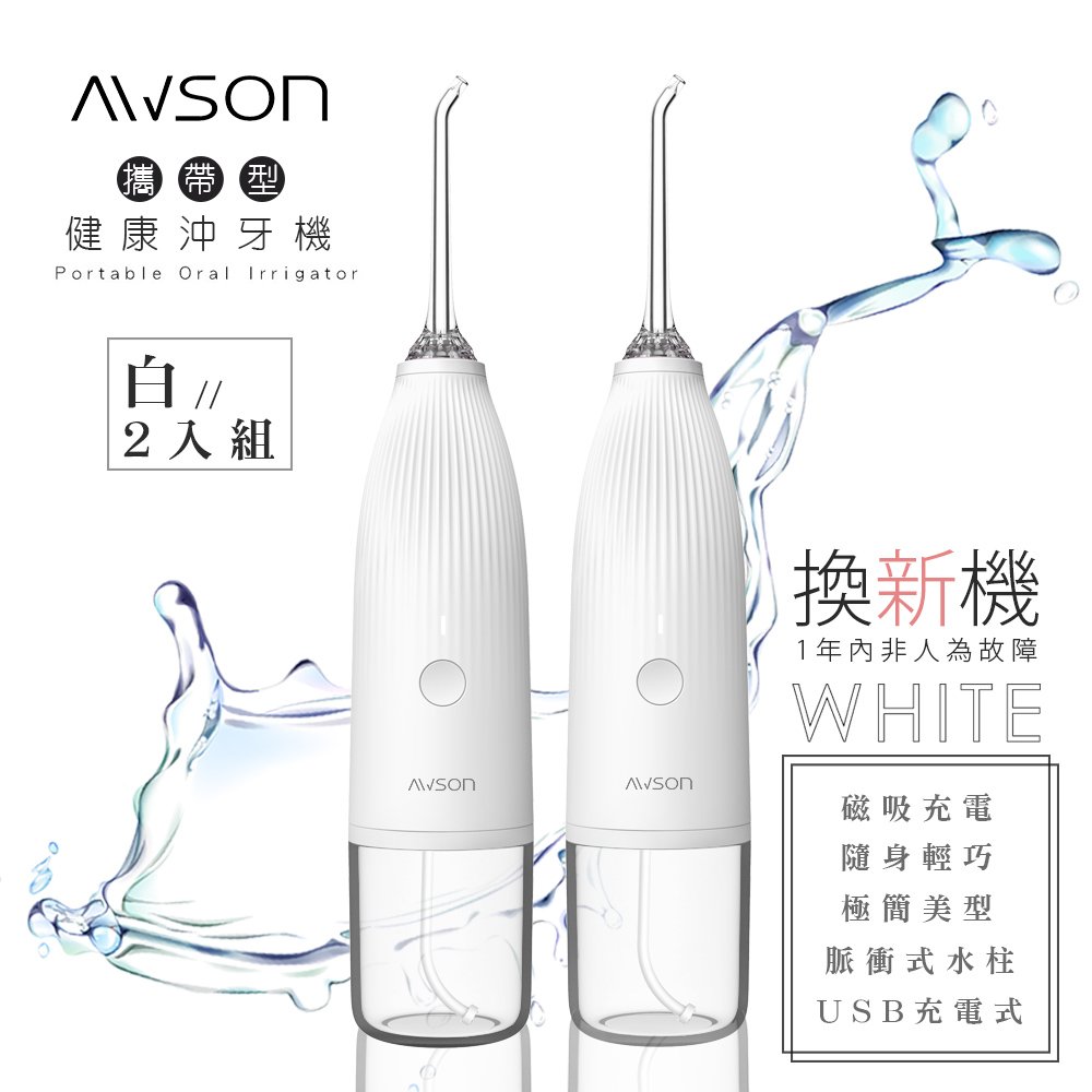 【日本AWSON歐森】USB充電式健康沖牙機/洗牙機(AW-1100W)2組