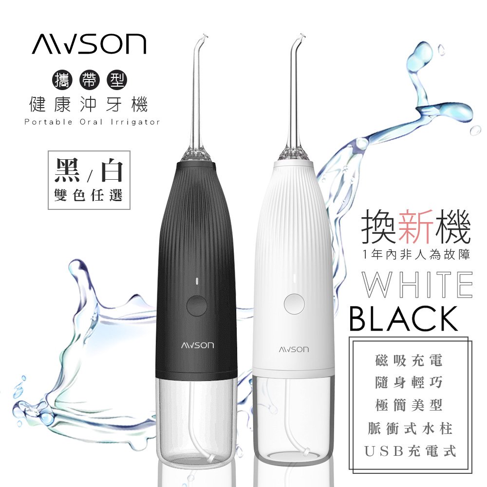 【日本AWSON歐森】USB充電式健康沖牙機/洗牙機(AW-1100)雙色任選