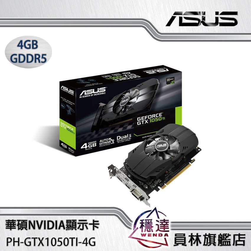 華碩PH-GTX1050TI-4G的價格推薦- 2023年10月| 比價比個夠BigGo