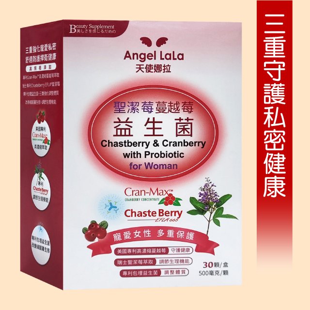 ►三重守護私密健康 瑞士專利【天使娜拉】聖潔莓蔓越莓益生菌膠囊 288元(30顆)Angel LaLa