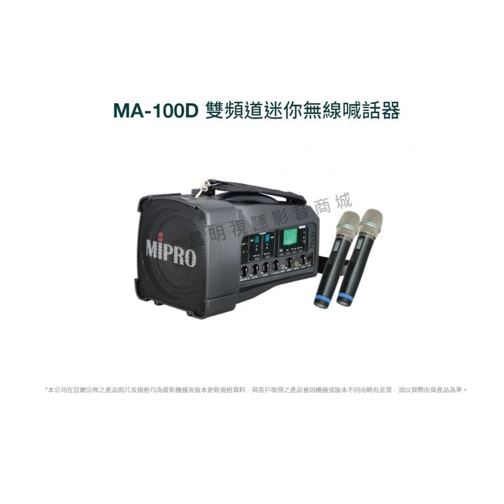 【昌明視聽】Mipro MA-100D 5.8G手提肩背式無線喊話器 附2支無線麥克風 使用3號電池 買就送原廠收納背包