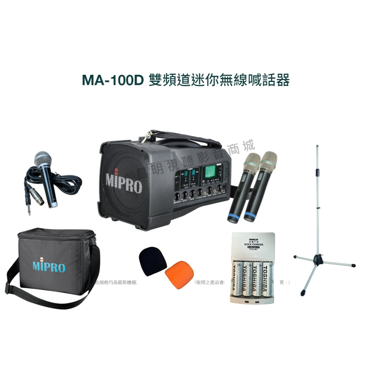 【昌明視聽】Mipro MA-100D 5.8G手提肩背式無線喊話器 附2支無線麥克風 使用3號電池 買就送多項好禮