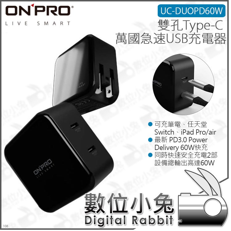 數位小兔 Onpro Uc Duopd60w 雙孔type C 急速usb萬國充電器 Pd3 0 快充頭60w Usb C Switch Ipad 公司貨旅充頭 Pchome 商店街